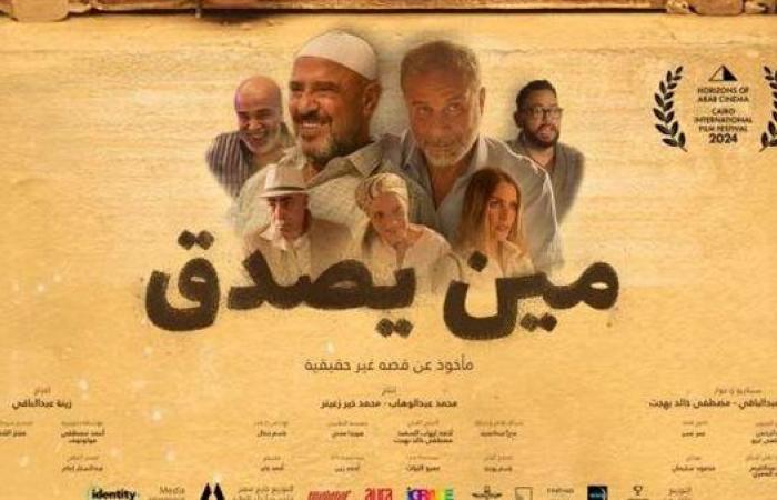 تفاصيل
      فيلم
      "مين
      يصدق"
      بمهرجان
      القاهرة
      السينمائي