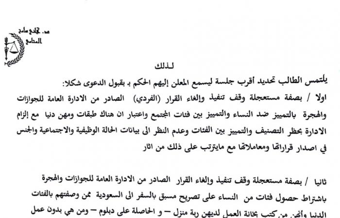 دعوى
      لإلغاء
      قرار
      حصول
      المرأه
      على
      تصريح
      مسبق
      بالسفر
      للسعودية
      (تفاصيل)