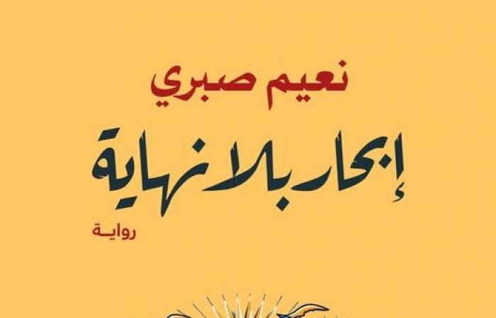 "إبحار
      بلا
      نهاية"..
      رواية
      جديدة
      لنعيم
      صبري
      عن
      دار
      الشروق