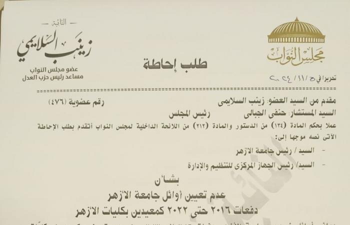 طلب
      إحاطة
      بشأن
      عدم
      تعيين
      أوائل
      جامعة
      الأزهر
      دفعات
      2016
      حتي
      2022
      كميعدين
      بالكليات