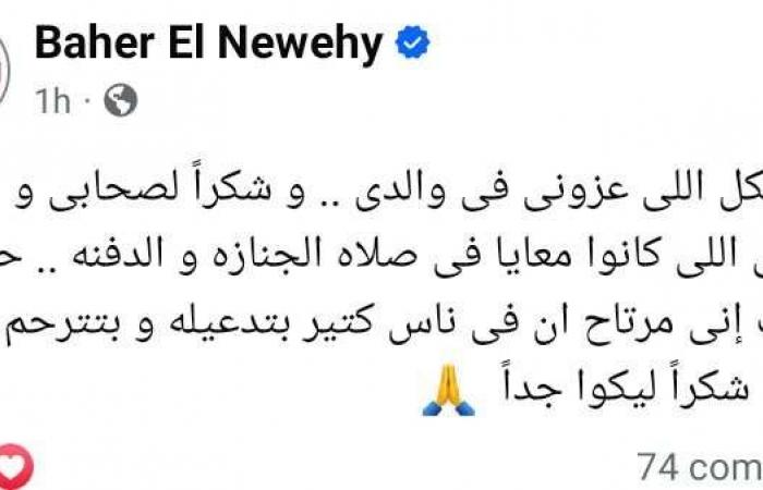 باهر
      النويهي
      بعد
      وفاة
      والده:
      حسيت
      اني
      مرتاح
      أن
      فيه
      ناس
      كتير
      بتترحم
      عليه
      وبتدعيله