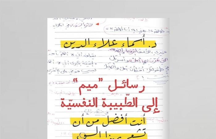 "رسائل
      ميم
      إلى
      الطبيبة
      النفسية"..
      كتاب
      جديد
      لـ
      أسماء
      علاء
      الدين
      عن
      دار
      الرواق