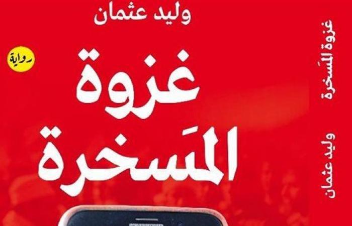 الجمعة..
      وليد
      عثمان
      يوقّع
      "غزوة
      المسخرة"
      في
      معرض
      الشارقة
      للكتاب