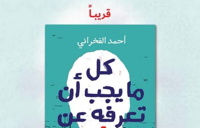 "كل
      ما
      يجب
      أن
      تعرفه
      عن
      ش"..
      مجموعة
      قصصية
      جديدة
      لـ
      أحمد
      الفخراني