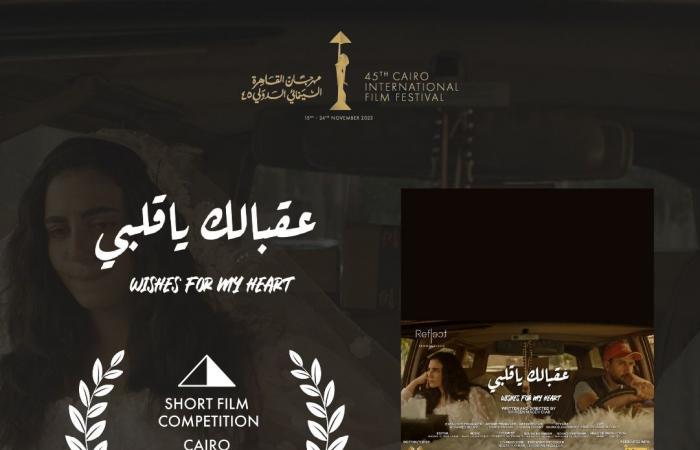 "عقبالك
      يا
      قلبي"
      ينافس
      في
      مسابقة
      الأفلام
      القصيرة
      بمهرجان
      القاهرة
      السينمائي