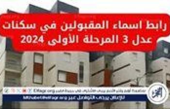 دليل
      الاستعلام
      عن
      أسماء
      المقبولين
      في
      سكنات
      عدل
      3
      الجزائر
      -
      المرحلة
      الأولى