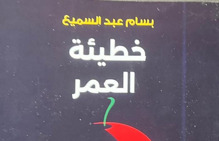 بسام
      عبد
      السميع
      يوقع
      رواية
      "خطيئة
      العمر"
      بمعرض
      الشارقة
      للكتاب