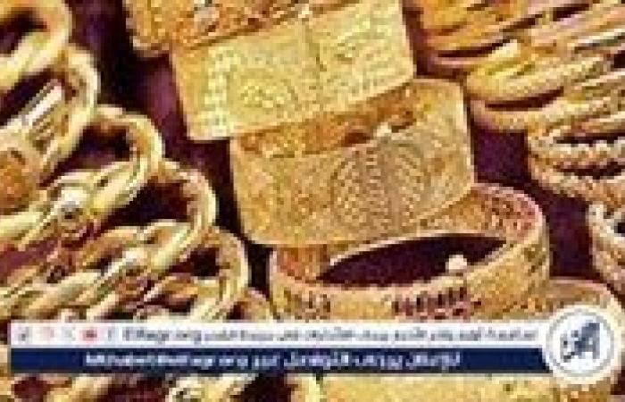 أسعار
      الذهب
      في
      مصر
      اليوم
      الخميس
      7
      نوفمبر
      2024:
      استقرار
      في
      السوق
      المحلية
      وتأثير
      المصنعية
      على
      الأسعار