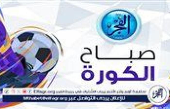 صباح
      الكورة..
      الزمالك
      يضم
      صفقة
      جديدة
      وكولر
      يوافق
      على
      رحيل
      نجم
      الأهلي..
      الأحمر
      يتقرب
      من
      التجديد
      لـ6
      نجوم
      وأشرف
      داري
      يكشف
      سبب
      إصاباته
      المتكررة