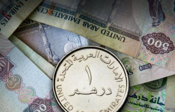 سعر
      الدرهم
      الإماراتي
      في
      البنك
      المركزي
      اليوم..
      تحديثات
      أسعار
      البيع
      والشراء