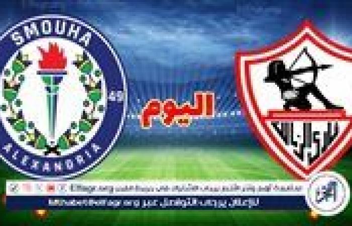 موعد
      مباراة
      سموحة
      والزمالك
      في
      الدوري
      المصري
      والقنوات
      الناقلة