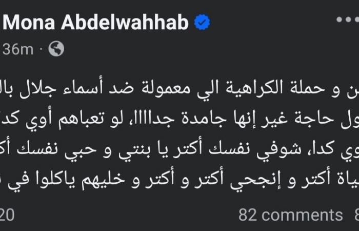 بعد
      التنمر
      عليها..
      منى
      عبد
      الوهاب
      تدعم
      أسماء
      جلال:
      حبي
      نفسك
      أكتر
      وخليهم
      ياكلوا
      في
      نفسهم