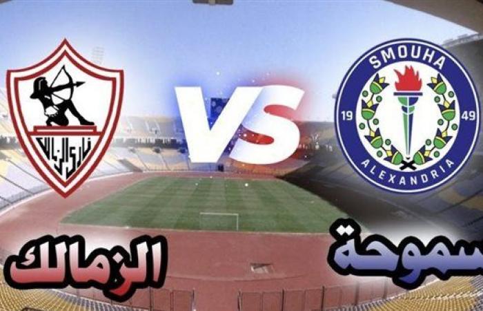 سموحة
      ضد
      الزمالك..
      بث
      مباشر
      مباراة
      الزمالك
      اليوم
      في
      دوري
      نايل