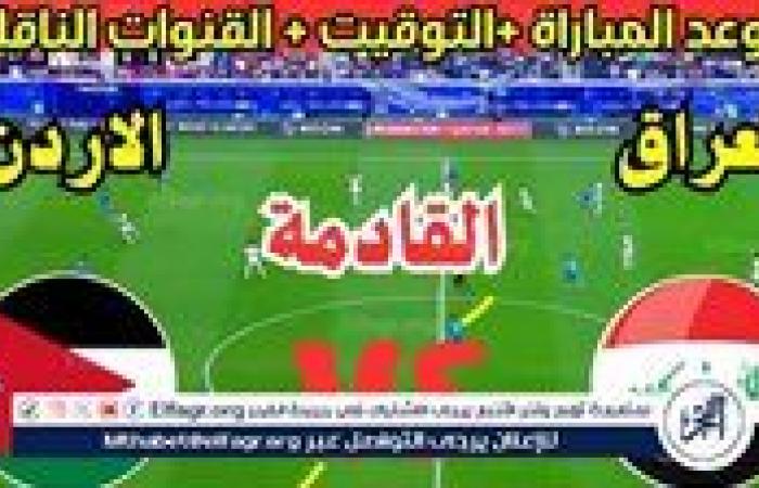 عاجل
      -
      موعد
      مباراة
      العراق
      والأردن
      القادمة
      في
      تصفيات
      كأس
      العالم
      2026
      |
      موعد
      لعبة
      العراق
      ضد
      الأردن