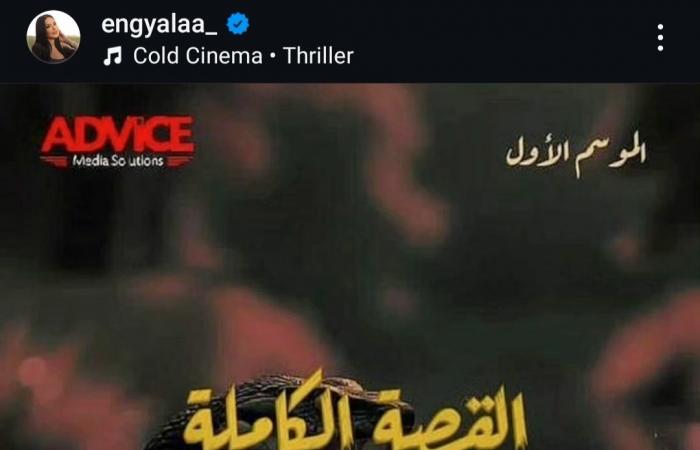 إنجي
      علاء
      مؤلفة
      حمدي
      الكوبرا
      من
      سلسلة
      القصة
      الكاملة
      دراما..
      تفاصيل