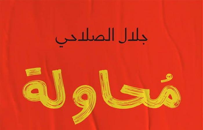 هل
      انتقاد
      مؤلفها
      لـ"الحوثيين"
      وراء
      الحملة
      لمصادرتها..
      جلال
      الصلاحي
      يكشف
      لـ"الدستور"