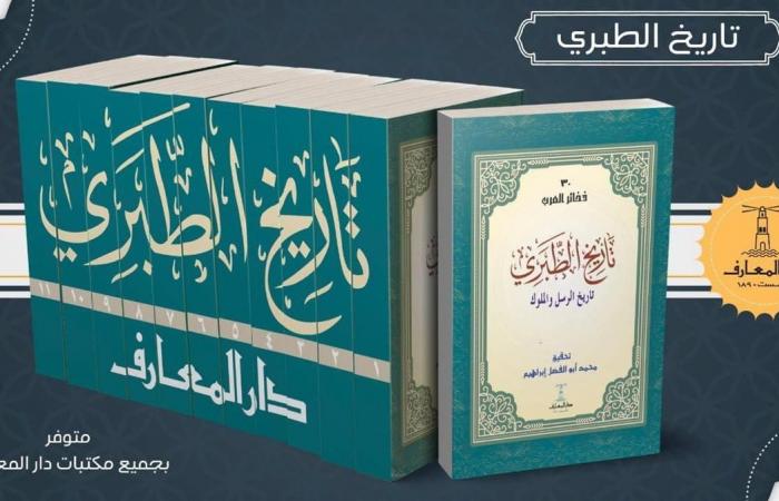 دار
      المعارف
      تطرح
      "تاريخ
      الطبري"
      لـ
      محمد
      بن
      جرير