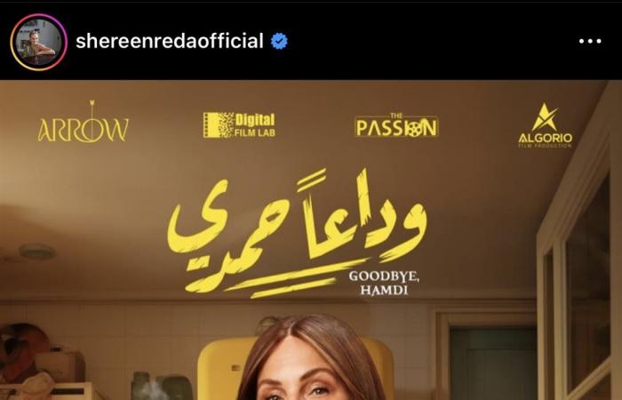 مفاجأة
      غير
      متوقعة
      لشيرين
      رضا..
      فيلم
      “وداعًا
      حمدي”
      يصدم
      الجميع
      بإيراداته
      خلال
      24
      ساعة
      (بالأرقام)