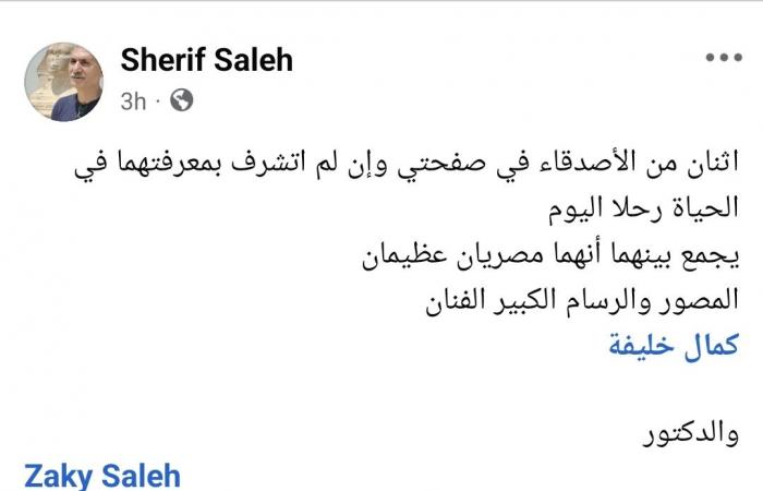 فنانون
      ومثقفون
      ينعون
      كمال
      خليفة:
      إنسان
      جميل
      وفنان
      بمعنى
      الكلمة