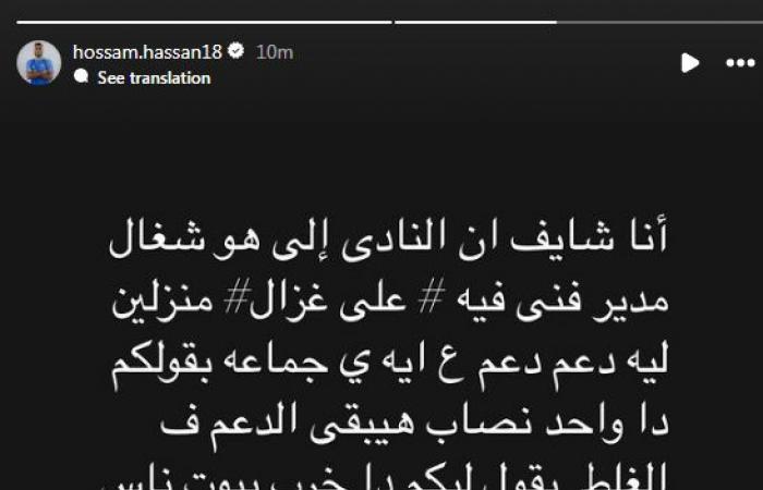 "ده
      خرب
      بيوت
      ناس
      كتير
      ياريت
      نفهم"..
      حسام
      حسن
      لاعب
      سموحة
      يوجه
      رسالة
      نارية
      لـ
      داعمين
      على
      غزال