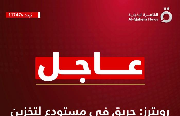 عاجل..
      رويترز:
      مسيرة
      أوكرانية
      تشعل
      حرائق
      فى
      خزانات
      نفط
      روسية