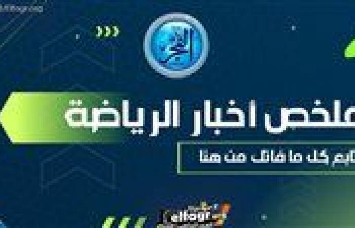 ملخص
      أخبار
      الرياضة
      اليوم..
      سقوط
      مدوي
      لمنتخب
      الناشئين
      أمام
      المغرب
      وتاو
      يعترف
      بمفاوضات
      الزمالك
      وموعد
      قرعة
      مونديال
      الأندية