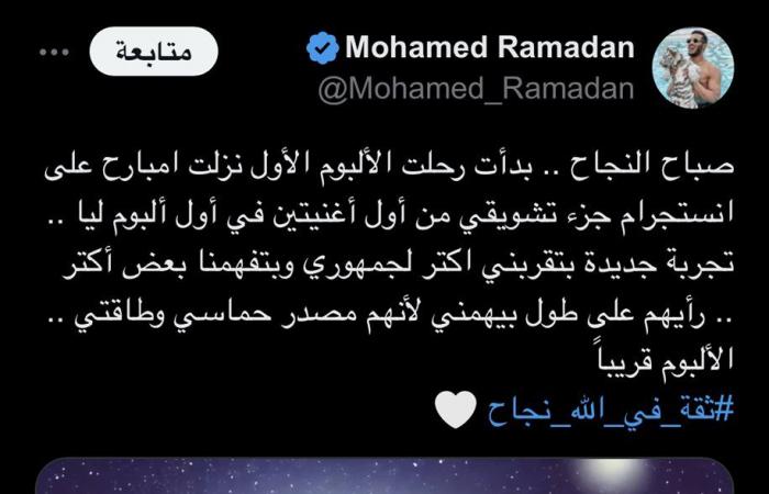 "بدأت
      رحلة
      الألبوم
      الأول"..
      محمد
      رمضان
      يكشف
      عن
      أحدث
      أعماله
      الغنائية