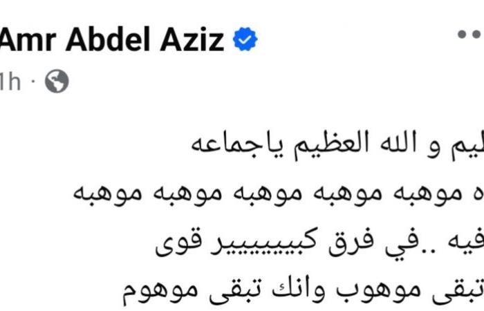 "في
      فرق
      بين
      إنك
      تبقى
      موهوب
      وموهوم"..عمرو
      عبد
      العزيز
      يوجه
      رسالة
      نارية