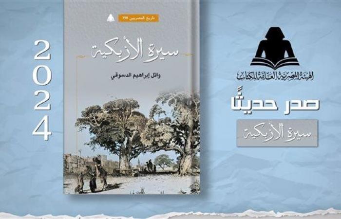 الثقافة
      تصدر
      "سيرة
      الأزبكية"
      بهيئة
      الكتاب
      لـ
      وائل
      إبراهيم
      الدسوقي