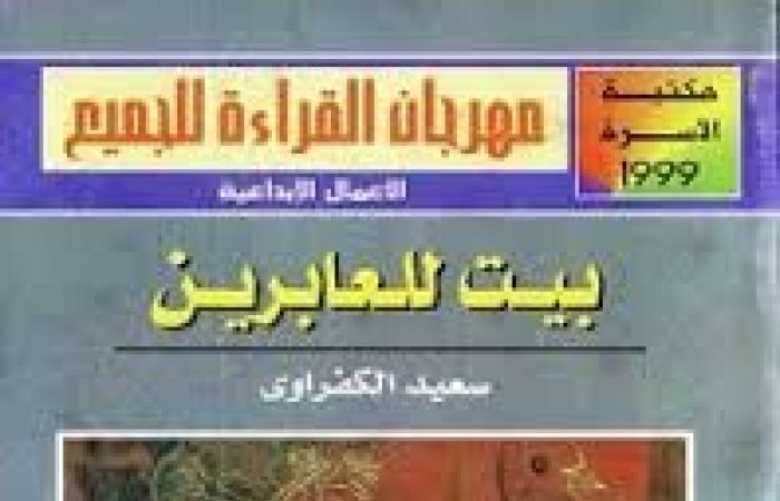 في
      ذكراه..
      أجمل
      ما
      كتب
      سعيد
      الكفراوي
      في
      الأدب
      القصصي