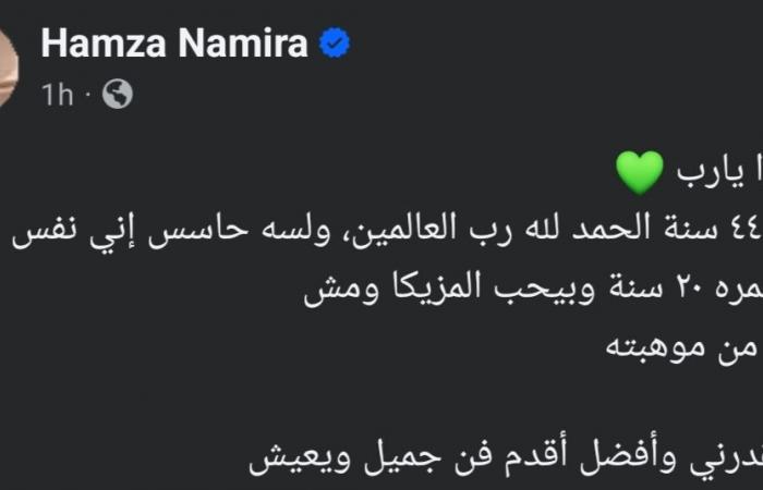 حمزة
      نمرة
      في
      عيد
      ميلاده
      الـ
      44:
      لسة
      حاسس
      إني
      الولد
      اللي
      عمره
      20
      سنة
      وبيحب
      المزيكا