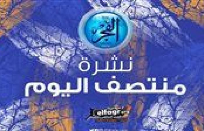 نشرة
      منتصف
      اليوم..
      مصر
      تتعادل
      مع
      كاب
      فيردي
      ونبأ
      جيد
      عن
      الونش
      وتعليق
      هيرموسو
      على
      اهتمام
      ريال
      مدريد