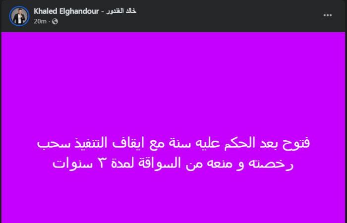 "منعه
      من
      السواقة
      لمدة
      ٣
      سنوات"..
      خالد
      الغندور
      يعلق
      على
      قرار
      المحكمة
      ضد
      أحمد
      فتوح
      لاعب
      الزمالك