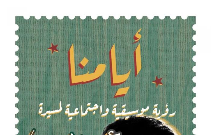 ريشة
      تستعد
      لطرح
      "أيامنا..
      رؤية
      موسيقية
      واجتماعية
      لمسيرة
      عمرو
      دياب"
      بمعرض
      الكتاب