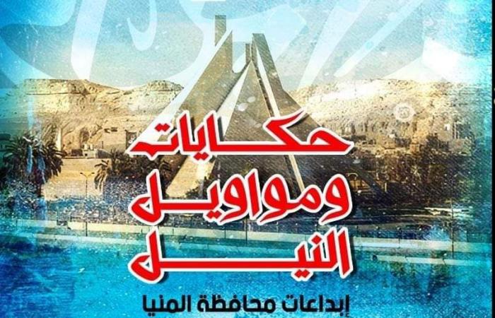 "حكايات
      ومواويل
      النيل"..
      المؤتمر
      العام
      لأدباء
      مصر
      في
      دورته
      36
      يحتفي
      بمبدعي
      المنيا