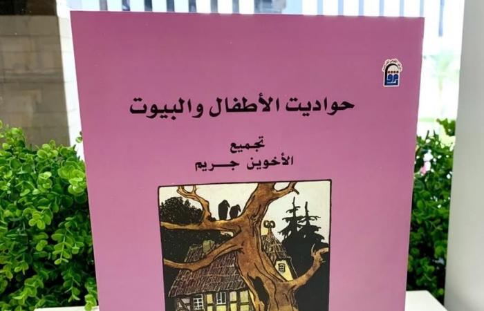 قريبًا..
      القومي
      للترجمة
      يصدر
      "حواديت
      الأطفال
      والبيوت"
      لـ
      الأخوين
      جريم