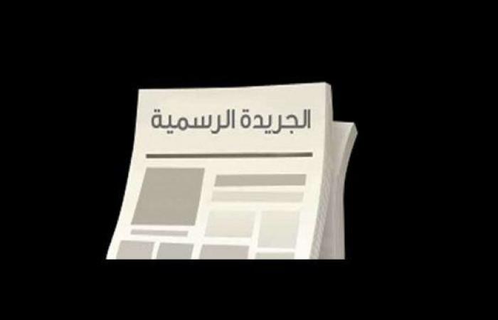 "الوقائع"
      تنشر
      قرار
      تعديل
      المخطط
      التفصيلي
      لقرية
      الورق
      بكفرالشيخ