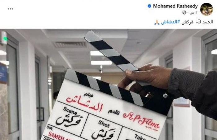 محمد
      سعد
      ينتهي
      من
      تصوير
      أحدث
      أعماله
      السينمائية
      "الدشاش"