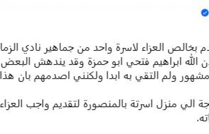 مرتضى
      منصور
      يقدم
      العزاء
      في
      رحيل
      أحد
      جماهير
      نادي
      الزمالك