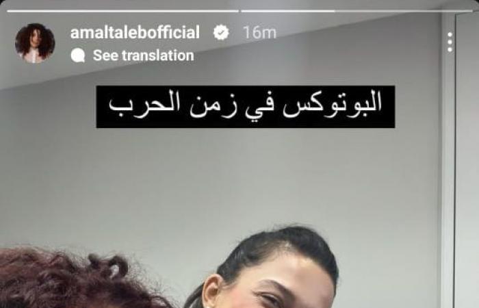 "في
      زمن
      الحرب"...
      أمل
      طالب
      تنشر
      صورة
      وهي
      تخضع
      لحقن
      البوتوكس!