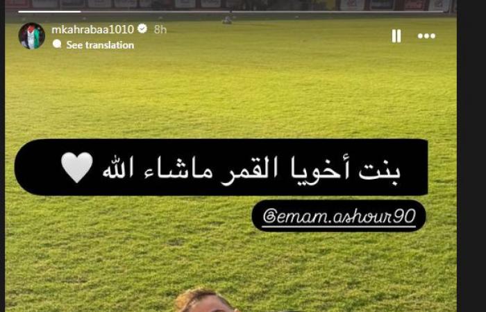 "بنت
      أخويا
      القمر
      ماشاء
      الله"..
      كهربا
      يشارك
      صورة
      له
      برفقة
      نجلة
      إمام
      عاشور
      لاعب
      الأهلي