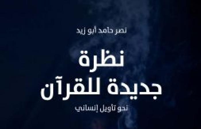 ماذا
      جاء
      في
      كتابي
      "نظرة
      جديدة
      للقرآن"
      و"إصلاح
      الفكر
      الإسلامي"
      لـ
      نصر
      حامد
      أبو
      زيد؟