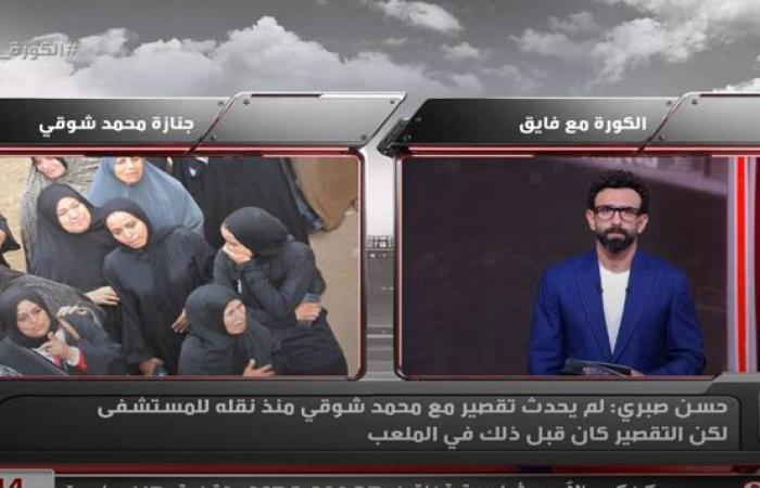 حارس
      نادي
      كفر
      الشيخ:
      محمد
      شوقي
      لم
      يحصل
      على
      أدوية
      تخسيس..
      وسيارة
      الإسعاف
      لم
      تكن
      مجهزة
      في
      مباراة
      كفر
      الشيخ
      والقزازين
      ولم
      يتم
      توفير
      جهاز
      الصدمات
      الكهربائية