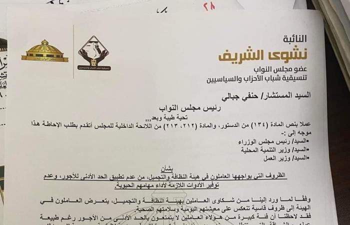 طلب
      إحاطة
      بـ«النواب»
      بشأن
      توفير
      بيئة
      عمل
      آمنة
      ورواتب
      عادلة
      للعاملين
      في
      النظافة