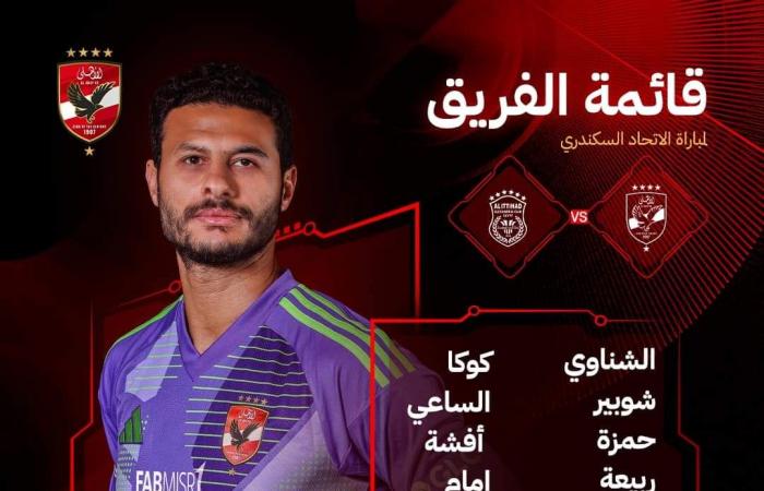 مفاجآت
      في
      قائمة
      الأهلي
      لمواجهة
      الاتحاد
      السكندري
      بالدوري