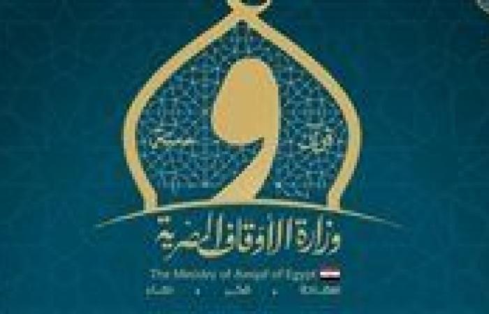 الأوقاف
      تعقد
      100
      ندوة
      علمية
      الاثنين
      القادم
      حول
      موضوع
      "جريمة
      الفتوى
      بغير
      علم"