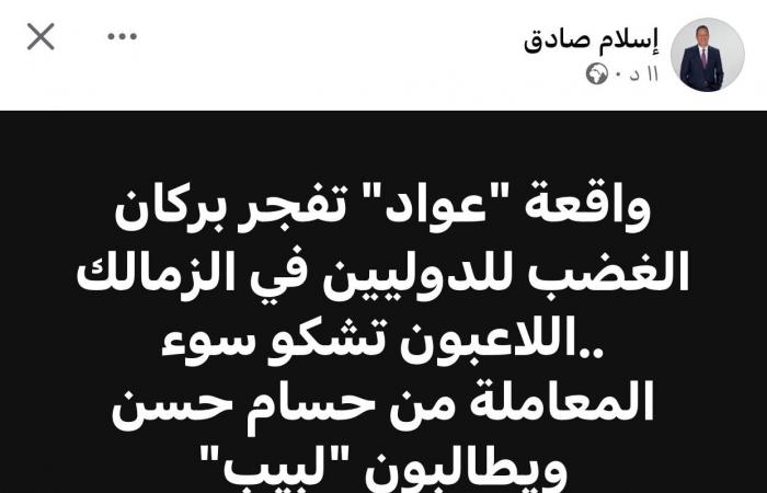 بسبب
      محمد
      عواد:
      إسلام
      صادق
      يفجر
      أزمة
      قوية
      داخل
      منتخب
      مصر
      بعد
      قرار
      حسام
      حسن