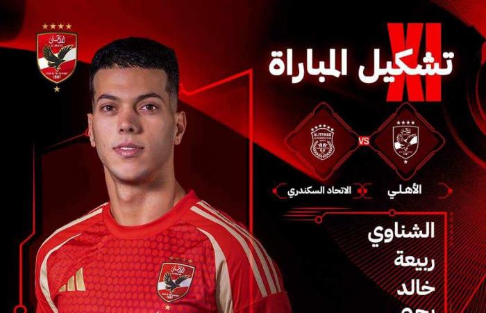 التشكيل
      الرسمي
      لمباراة
      الأهلي
      والاتحاد
      السكندري
      في
      الدوري
      المصري
      الممتاز