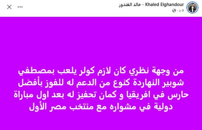 خالد
      الغندور:
      كنت
      أتمنى
      مشاركة
      مصطفى
      شوبير
      على
      حساب
      محمد
      الشناوي