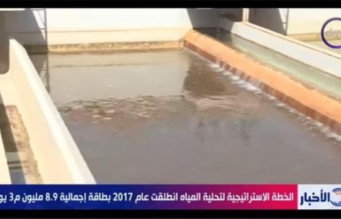 تقرير
      لـ"دي
      إم
      سي":
      الخطة
      الاستراتيجية
      لتحلية
      المياه
      تخدم
      مخططات
      التنمية
      الشاملة
      في
      11
      محافظة